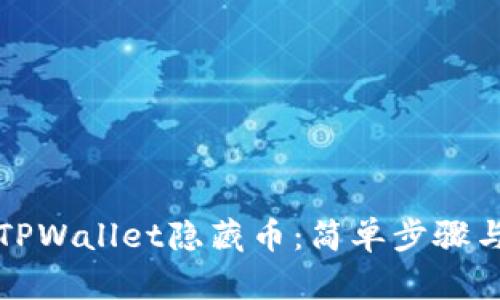 如何恢复TPWallet隐藏币：简单步骤与技巧分享