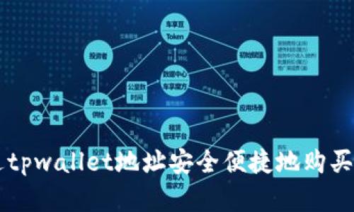 如何通过tpwallet地址安全便捷地购买数字货币