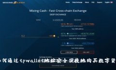 如何通过tpwallet地址安全便