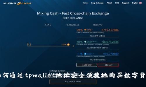 如何通过tpwallet地址安全便捷地购买数字货币