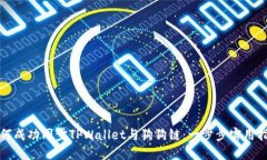 如何成功同步TPWallet与狗狗