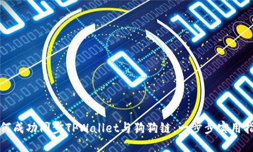 如何成功同步TPWallet与狗狗链：一步步实用指南