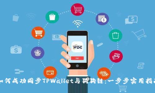 如何成功同步TPWallet与狗狗链：一步步实用指南