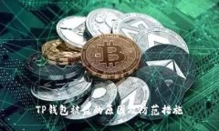 TP钱包被盗的原因及防范措