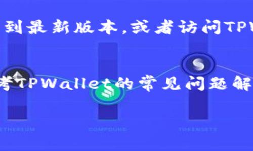 要将TPWallet（TP钱包）变为中文，你可以按照以下步骤进行操作。TPWallet 是一款支持多种语言的钱包应用，但切换语言的步骤可能因版本不同而略有差异。通常，可以通过以下方法实现：

步骤一：打开TPWallet
首先，确保你已经在手机上安装了TPWallet应用。如果还未安装，可以前往应用商店进行下载。

步骤二：进入设置
打开TPWallet后，通常在主界面的右上角会有一个设置图标。点击这个图标，进入设置菜单。

步骤三：选择语言选项
在设置菜单中，找到“语言”或“Language”选项。点击进入，你应该可以看到可选择的语言列表。

步骤四：选择中文
在语言列表中，找到“中文”。点击它，确认你的选择。应用可能会自动重新启动以应用新的语言设置。

步骤五：检查语言是否已更改
重新启动后，检查应用界面是否已切换为中文。所有的菜单和功能描述应当都是中文。

注意事项
如果在设置中未找到中文选项，可能是因为当前版本不支持中文。你可以尝试更新到最新版本，或者访问TPWallet的官方网站或社交媒体，查看是否有关于增加新语言的公告。

总结
通过上述步骤，你应该可以轻松将TPWallet切换为中文。如果有任何问题，可以参考TPWallet的常见问题解答，或联系他们的客服支持。

如果上述方法未能解决你的问题，请查看应用的官方文档或社群寻求帮助。