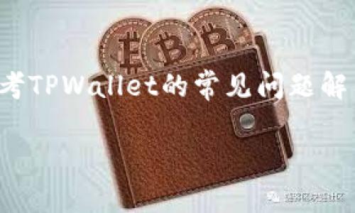 要将TPWallet（TP钱包）变为中文，你可以按照以下步骤进行操作。TPWallet 是一款支持多种语言的钱包应用，但切换语言的步骤可能因版本不同而略有差异。通常，可以通过以下方法实现：

步骤一：打开TPWallet
首先，确保你已经在手机上安装了TPWallet应用。如果还未安装，可以前往应用商店进行下载。

步骤二：进入设置
打开TPWallet后，通常在主界面的右上角会有一个设置图标。点击这个图标，进入设置菜单。

步骤三：选择语言选项
在设置菜单中，找到“语言”或“Language”选项。点击进入，你应该可以看到可选择的语言列表。

步骤四：选择中文
在语言列表中，找到“中文”。点击它，确认你的选择。应用可能会自动重新启动以应用新的语言设置。

步骤五：检查语言是否已更改
重新启动后，检查应用界面是否已切换为中文。所有的菜单和功能描述应当都是中文。

注意事项
如果在设置中未找到中文选项，可能是因为当前版本不支持中文。你可以尝试更新到最新版本，或者访问TPWallet的官方网站或社交媒体，查看是否有关于增加新语言的公告。

总结
通过上述步骤，你应该可以轻松将TPWallet切换为中文。如果有任何问题，可以参考TPWallet的常见问题解答，或联系他们的客服支持。

如果上述方法未能解决你的问题，请查看应用的官方文档或社群寻求帮助。