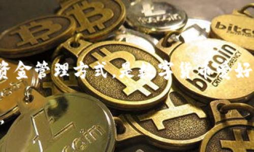 苹果手机能否下载TPWallet？解读与指南

在如今的数字化时代，移动支付和数字货币管理工具愈发受到欢迎。其中，TPWallet作为一款综合性的数字钱包，吸引了许多用户的关注。是否能够在苹果手机上下载和使用TPWallet，成为许多人心中的疑问。接下来，我们将详细解答这个问题，并探索相关的内容。

什么是TPWallet？

TPWallet是一款专为数字货币和区块链资产管理设计的钱包应用。它不仅支持多种数字货币的交易和存储，还有丰富的功能，比如安全性、便捷性和用户友好的界面。TPWallet的设计理念是为用户提供安全、快速和简单的数字资产管理服务。

苹果手机能否下载TPWallet？

TPWallet是否能够在苹果手机上下载，首先需要考虑以下几个因素。

ul
  li应用商店的可用性：如果TPWallet已在Apple App Store中上架，那么用户直接搜索下载即可。/li
  li手机的操作系统版本：某些应用可能限制在特定版本的iOS上运行，因此使用较旧版本的手机可能会遇到问题。/li
  li地区限制：一些应用在特定地区可能无法下载，用户需要确认TPWallet在自己所在国家或地区的可用性。/li
/ul

综上所述，大多数情况下，苹果手机用户是可以在App Store中下载TPWallet的。但若出现下载问题，可以尝试以下解决方案。

如何在苹果手机上下载TPWallet

如果你想在苹果手机上下载TPWallet，以下是具体步骤：

ol
  li打开苹果设备上的App Store。/li
  li在搜索框中输入“TPWallet”。/li
  li查找相关的应用，确保图标和开发者信息确认无误。/li
  li点击“获取”或“下载”按钮，等待应用下载完成。/li
  li下载完成后，点击“打开”进入应用，进行注册或登录。/li
/ol

使用TPWallet的好处

在手机中成功下载并使用TPWallet之后，用户将能够享受其提供的多种好处：

ul
  listrong多种货币支持：/strongTPWallet支持多种主流数字货币，包括比特币、以太坊以及许多其他代币。用户可对其不同的数字资产进行管理。/li
  listrong安全性：/strongTPWallet提供高水平的安全性，通过加密存储用户的私钥，减少黑客攻击的风险。/li
  listrong用户友好的界面：/strongTPWallet的界面设计简单直观，用户几乎无需任何技术背景即可上手使用。/li
  listrong快速度交易：/strong应用支持快速交易，让用户可以瞬间进行数字货币的转账和交易。/li
/ul

在使用TPWallet时应注意的事项

尽管TPWallet具备许多优点，但在使用过程中，用户仍需注意以下几点：

ul
  li定期备份：经常备份你的钱包和私钥，以防丢失或设备损坏所导致的数据丢失。/li
  li保持更新：确保你下载的应用始终是最新版本，开发者通常会在新版本中修复安全漏洞和增加新功能。/li
  li警惕网络安全：在公用Wi-Fi上使用TPWallet时，注意保护个人信息，避免在不安全的网络环境下进行重要交易。/li
/ul

总结

通过上述内容，我们可以得出结论：苹果手机用户是可以下载TPWallet的。该应用提供了简单易用、安全可靠的数字资金管理方式，是数字货币爱好者和投资者的理想选择。在下载和使用过程中，请保持警惕，确保你的数字资产安全无虞。

如果你还有其他疑问，或者想进一步了解如何最大化利用TPWallet的功能，请随时查询相关资料或向专业人士咨询。