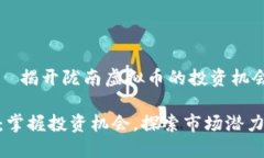 思维的飞跃—揭开陇南虚