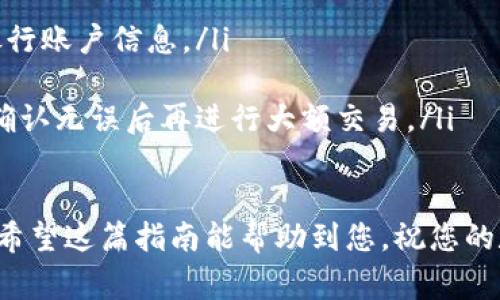 充钱到TP Wallet（TP钱包）通常涉及几个简单的步骤。以下是一个详细的指南，帮助您了解如何将资金充值到TP钱包中。

步骤一：下载并注册TP钱包

首先，您需要下载TP钱包应用。这款钱包应用在大多数主流应用商店都可以找到，包括Google Play和Apple App Store。

下载完成后，您需要注册一个账户。按照屏幕上的步骤输入您的手机号码和设置密码。请确保密码复杂且安全，以保障您的资金安全。

步骤二：了解充值方式

TP钱包支持多种充值方式，包括法定货币充值和加密货币充值。根据您的实际需求，选择合适的方式。

通常，法定货币充值可以通过银行转账、信用卡或借记卡完成，而加密货币充值则需要您掌握相关的数字资产信息。

步骤三：选择充值方式并填写信息

在TP钱包界面中，找到“充值”或“充钱”选项。选择您希望使用的充值方式。例如，如果您选择用信用卡充值，您需要输入卡号、有效期和安全码。

如果您选择用加密货币充值，您需要提供您的加密钱包地址，并确保您选择了正确的币种。

步骤四：确认充值金额

在填写完充值信息后，您需要确认充值的金额。请注意，某些充值方式可能会收取手续费，确保在确认前查看相关信息。

步骤五：完成充值

确认所有信息无误后，点击“确认”或“充值”按钮。系统会处理您的请求，并在几分钟到几个小时内将资金充值到您的TP钱包中。

步骤六：查看充值状态

充值完成后，您可以在TP钱包的“余额”或“资产”页面查看充值状态和可用余额。如果充值遇到问题，您可以查找帮助页面或联系客服获取支持。

常见问题解答

在资金充值的过程中，用户常常会遇到一些问题。以下是一些常见问题的解答：

h4我可以通过哪些方式充值？/h4
TP钱包支持法定货币（如人民币、美元等）和加密货币（如比特币、以太币等）充值。具体支持的方式可以查看钱包内的说明。

h4充值需要多长时间？/h4
法定货币充值通常需要1-3个工作日，而加密货币的充值时间取决于区块链网络的确认速度。一般来说，会在30分钟到几个小时之内完成。

h4我如何查看充值状态？/h4
您可以在TP钱包的“交易记录”或“资产管理”页面查看充值状态。如果出现问题，建议及时联系客服。

注意事项

在充值过程中，有几点需要用户特别注意：

ul
    li确保提供准确的充值信息，尤其是钱包地址和银行账户信息。/li
    li留意各项手续费，以避免不必要的损失。/li
    li在进行大额充值时，建议先进行小额测试充值，确认无误后再进行大额交易。/li
/ul

通过以上步骤，您就可以顺利将资金充值到TP钱包中。希望这篇指南能帮助到您，祝您的数字资产管理顺利！