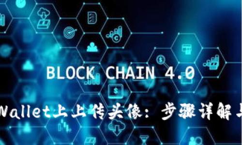 如何在TPWallet上上传头像: 步骤详解与技巧分享
