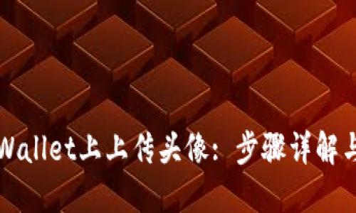 如何在TPWallet上上传头像: 步骤详解与技巧分享