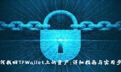 如何找回TPWallet上的资产：
