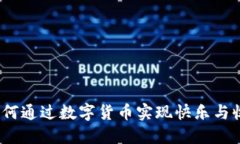 虚拟开心币：如何通过数