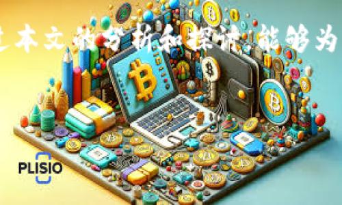 tpwallet被盗能否立案？深入解析数字资产盗窃的法律途径

在当今数字化时代，数字资产的安全问题变得日益重要。很多用户使用tpwallet等数字钱包服务来存储他们的虚拟货币。有时，由于各种原因，用户可能会面临资金被盗的危险。当这种情况发生后，用户常常会问一个关键问题：tpwallet被盗能够立案吗？

第一部分：什么是tpwallet？

tpwallet是一种流行的数字资产钱包，支持多种加密货币的存储和交易。它以用户友好和安全性高著称。tpwallet允许用户方便地管理他们的数字资产，并进行多种交易活动。数字钱包的出现使得虚拟货币的使用更加便捷，但与此同时，安全隐患也随之增加。

第二部分：数字资产盗窃的类型

在讨论tpwallet被盗的情况之前，我们需要了解数字资产盗窃的几种常见类型：

ul
    listrong网络钓鱼攻击：/strong攻击者通过伪装成合法服务网站来获取用户的账户信息。/li
    listrong恶意软件：/strong病毒或木马程序可以在用户不知情的情况下窃取钱包信息。/li
    listrong社交工程：/strong通过操纵用户的心理，欺骗用户提供敏感信息。/li
    listrong直接攻击：/strong攻击者通过突破安全措施，直接访问用户的账户。/li
/ul

第三部分：被盗后的应对措施

如果你发现tpwallet被盗，首先要保持冷静，尽量采取以下措施：

ul
    li立即更改与你的账号相关的所有密码，包括邮箱密码。/li
    li检查是否有可疑的交易记录，以防攻击者仍在使用你的账户。/li
    li联系tpwallet的客服团队，报告盗窃事件并寻求帮助。/li
    li如果有可能，尝试冻结相关的账户以避免进一步的损失。/li
/ul

第四部分：立案的可能性

对于被盗的tpwallet，用户能否立案主要取决于以下几个因素：

ul
    listrong证据收集：/strong用户需要收集相关证据，如交易记录、事件时间等，这些都将是立案的重要依据。/li
    listrong法律定义：/strong不同地区对于数字资产盗窃的定义各有不同，部分地区可能尚未明确将数字货币盗窃列入刑法。/li
    listrong警方取证能力：/strong因为尽管数字货币交易相对匿名，但仍有可能通过链上交易追踪到盗窃行为。/li
/ul

第五部分：如何合法维权？

用户在面临数字资产被盗的情况下，如何合法维权是一项重要课题。你可以采取以下措施：

ul
    li向当地警方报案。这是维权的第一步，但需要注意的是，警方可能对数字资产的兴趣和了解程度不同。/li
    li咨询专业律师。特别是那些专注于网络犯罪或金融欺诈的律师，可以提供专业的法律意见。/li
    li借助网络安全公司。他们可能会帮助寻找被盗资产的去向，帮助你追回资产。/li
/ul

第六部分：提高安全意识

为了避免tpwallet被盗，用户在使用数字资产钱包时，要提高安全意识，学会保护自己的数字资产。以下是一些建议：

ul
    li使用强密码，并定期更换。/li
    li启用双重验证，提高账户的安全性。/li
    li定期备份钱包数据，以防数据丢失。/li
    li提高对网络风险的敏感度，不轻信陌生链接和不明邮件。/li
/ul

第七部分：总结与展望

tpwallet被盗的事件让人痛心，但也提醒我们在享受数字货币带来的便捷时，必须正视安全风险。虽然立案的可能性取决于多种因素，但采取适当的应对措施和提高安全意识是非常必要的。希望通过本文的分析和探讨，能够为更多用户提供帮助与指导。数字财富的保护不仅需要技术手段，更需要用户的责任与意识。未来，随着法律法规的完善，数字资产盗窃行为可能会得到更有效的惩处，用户的权益也将得到更好的保护。

tpwallet被盗,数字资产安全,网络盗窃,法律维权/guanjianci
tpwallet被盗后如何立案？数字资产安全与维权指南