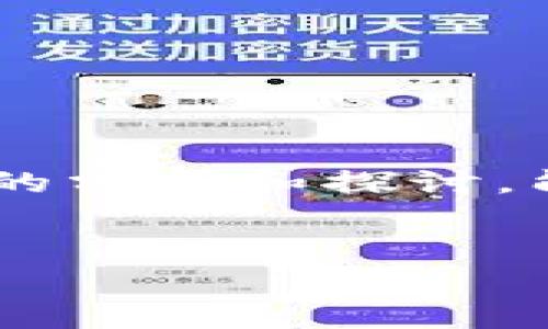 tpwallet被盗能否立案？深入解析数字资产盗窃的法律途径

在当今数字化时代，数字资产的安全问题变得日益重要。很多用户使用tpwallet等数字钱包服务来存储他们的虚拟货币。有时，由于各种原因，用户可能会面临资金被盗的危险。当这种情况发生后，用户常常会问一个关键问题：tpwallet被盗能够立案吗？

第一部分：什么是tpwallet？

tpwallet是一种流行的数字资产钱包，支持多种加密货币的存储和交易。它以用户友好和安全性高著称。tpwallet允许用户方便地管理他们的数字资产，并进行多种交易活动。数字钱包的出现使得虚拟货币的使用更加便捷，但与此同时，安全隐患也随之增加。

第二部分：数字资产盗窃的类型

在讨论tpwallet被盗的情况之前，我们需要了解数字资产盗窃的几种常见类型：

ul
    listrong网络钓鱼攻击：/strong攻击者通过伪装成合法服务网站来获取用户的账户信息。/li
    listrong恶意软件：/strong病毒或木马程序可以在用户不知情的情况下窃取钱包信息。/li
    listrong社交工程：/strong通过操纵用户的心理，欺骗用户提供敏感信息。/li
    listrong直接攻击：/strong攻击者通过突破安全措施，直接访问用户的账户。/li
/ul

第三部分：被盗后的应对措施

如果你发现tpwallet被盗，首先要保持冷静，尽量采取以下措施：

ul
    li立即更改与你的账号相关的所有密码，包括邮箱密码。/li
    li检查是否有可疑的交易记录，以防攻击者仍在使用你的账户。/li
    li联系tpwallet的客服团队，报告盗窃事件并寻求帮助。/li
    li如果有可能，尝试冻结相关的账户以避免进一步的损失。/li
/ul

第四部分：立案的可能性

对于被盗的tpwallet，用户能否立案主要取决于以下几个因素：

ul
    listrong证据收集：/strong用户需要收集相关证据，如交易记录、事件时间等，这些都将是立案的重要依据。/li
    listrong法律定义：/strong不同地区对于数字资产盗窃的定义各有不同，部分地区可能尚未明确将数字货币盗窃列入刑法。/li
    listrong警方取证能力：/strong因为尽管数字货币交易相对匿名，但仍有可能通过链上交易追踪到盗窃行为。/li
/ul

第五部分：如何合法维权？

用户在面临数字资产被盗的情况下，如何合法维权是一项重要课题。你可以采取以下措施：

ul
    li向当地警方报案。这是维权的第一步，但需要注意的是，警方可能对数字资产的兴趣和了解程度不同。/li
    li咨询专业律师。特别是那些专注于网络犯罪或金融欺诈的律师，可以提供专业的法律意见。/li
    li借助网络安全公司。他们可能会帮助寻找被盗资产的去向，帮助你追回资产。/li
/ul

第六部分：提高安全意识

为了避免tpwallet被盗，用户在使用数字资产钱包时，要提高安全意识，学会保护自己的数字资产。以下是一些建议：

ul
    li使用强密码，并定期更换。/li
    li启用双重验证，提高账户的安全性。/li
    li定期备份钱包数据，以防数据丢失。/li
    li提高对网络风险的敏感度，不轻信陌生链接和不明邮件。/li
/ul

第七部分：总结与展望

tpwallet被盗的事件让人痛心，但也提醒我们在享受数字货币带来的便捷时，必须正视安全风险。虽然立案的可能性取决于多种因素，但采取适当的应对措施和提高安全意识是非常必要的。希望通过本文的分析和探讨，能够为更多用户提供帮助与指导。数字财富的保护不仅需要技术手段，更需要用户的责任与意识。未来，随着法律法规的完善，数字资产盗窃行为可能会得到更有效的惩处，用户的权益也将得到更好的保护。

tpwallet被盗,数字资产安全,网络盗窃,法律维权/guanjianci
tpwallet被盗后如何立案？数字资产安全与维权指南