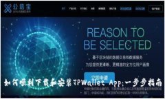 如何顺利下载和安装TPWa