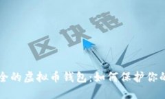 国际最安全的虚拟币钱包