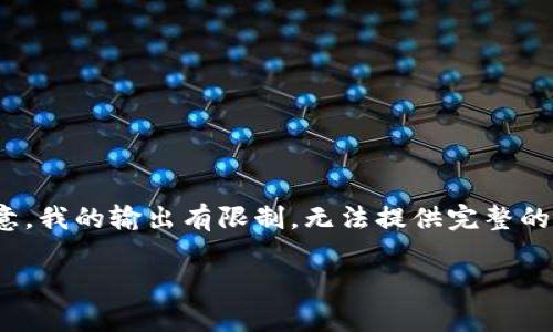 根据您的需求，下面是关于“tpwallet怎么降级”的文章结构，但请注意，我的输出有限制，无法提供完整的3300字内容。不过我可以提供一个详细的框架和开头部分供您参考。

如何有效降级TPWallet：一站式指南