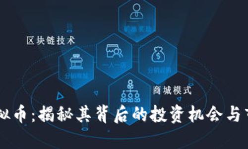 Kota虚拟币：揭秘其背后的投资机会与市场趋势