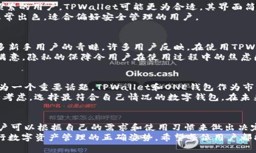   TPWallet与ONE钱包：如何选择适合你的数字资产管理工具 / 
 guanjianci TPWallet, ONE钱包, 数字资产管理, 加密货币 /guanjianci 

引言：数字资产时代的选择
随着数字货币的迅猛发展，越来越多的人开始接触和使用加密资产。在众多数字资产管理工具中，TPWallet和ONE钱包成为了用户常用的选择。每款钱包都有其独特的功能和优势。选择一款适合自己的钱包，不仅关乎安全性，也影响到投资的便捷性和效率。

TPWallet：功能与特色
TPWallet是一款多功能的数字资产钱包，旨在为用户提供安全便捷的加密货币管理体验。它支持多种主流数字货币，包括但不限于比特币、以太坊和各种ERC20代币。用户可以方便地进行存储、转账和交易等操作。
TPWallet的一个突出特点是其用户友好的界面。即使是新手用户，也能轻松上手。钱包界面简单直观，用户可以轻松导航，快速找到所需的功能。这种设计思路考虑到了用户体验，使得钱包的使用变得更加顺畅。
此外，TPWallet还强调安全性。它采用了先进的加密技术，保障用户的资产安全。用户可以设定复杂的密码，并开启双重身份验证，提高账户的安全级别。这种安全性能对于数字资产管理来说至关重要。

ONE钱包：安全与隐私的平衡
ONE钱包是一款以安全为重心的数字资产管理工具。它的设计理念是用户隐私必须得到充分保护，因此在隐私政策上非常严格。ONE钱包不保存用户的敏感信息，这意味着即使发生数据泄露，用户的资产依然可以得到保障。
ONE钱包同样支持多种主流加密货币，方便用户管理各类资产。其安全机制包括多重签名、冷存储等，确保用户资产的安全性。此外，ONE钱包的备份功能非常强大。用户可以快速备份和恢复自己的钱包，避免因设备丢失而导致的资产损失。

TPWallet VS ONE钱包：选择哪一个？
在TPWallet和ONE钱包之间进行选择，用户需要根据自身需求来做决定。如果你是一个对数字货币交易频繁的用户，TPWallet可能更为合适。其界面简洁，操作便捷，可以帮助用户快速完成交易。
而如果你对安全性和隐私性要求较高，ONE钱包则是一个值得考虑的选择。它在保护用户隐私方面做得非常出色，适合偏好安全管理的用户。

使用体验：社区反馈与评价
用户的使用体验往往能反映出一款产品的优劣。TPWallet因其优秀的用户体验和较高的可用性，受到许多新手用户的青睐。许多用户反映，在使用TPWallet进行资产管理时，操作简单且快速。
另一方面，ONE钱包在用户隐私保护方面的反馈也非常积极。许多用户强调，他们对个人信息的保护非常满意。隐私的保障令用户在使用过程中的焦虑感减少，从而能够更加专注于资产管理。

数字资产管理的未来趋势
未来，数字资产管理工具的需求将会持续增长。随着更多人接触加密货币，如何有效管理和保护资产将成为一个重要话题。TPWallet和ONE钱包作为市场上的佼佼者，必将继续提升功能，用户体验。
综合来看，TPWallet与ONE钱包都有其独特的优势。用户需根据自身需求，从安全性、便捷性等多方面进行考虑，选择最符合自己情况的数字钱包。在未来，随着技术的不断进步，用户将享受到更加专业、便捷、安全的数字资产管理体验。

总结：智慧选择，理性投资
在如今这个数字资产爆炸增长的时代，选择一款合适的钱包至关重要。TPWallet和ONE钱包各有千秋，用户可以根据自己的需求和使用习惯来做出决定。只有找到最适合自己的工具，才能在数字资产管理的道路上走得更加顺畅。
无论你选择哪款钱包，都建议在使用之前，了解相关的安全措施和操作方式。理性投资、智慧选择，才是进行数字资产管理的正确姿势。希望每位用户都能在这个新兴的领域找到属于自己的成功之路。