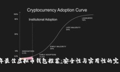 2023年最佳虚拟币钱包推荐