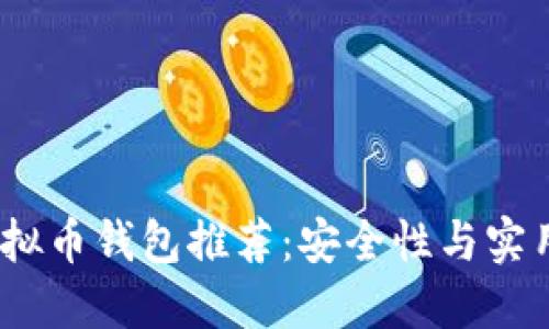 2023年最佳虚拟币钱包推荐：安全性与实用性的完美结合