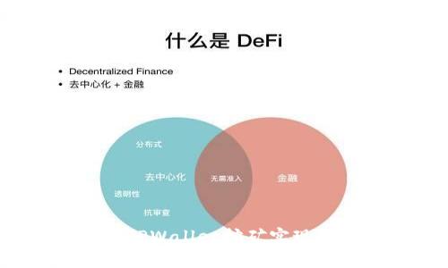 如何通过TPWallet挖矿实现资产增值？