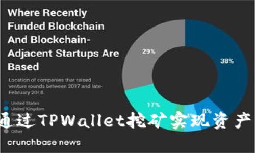 如何通过TPWallet挖矿实现资产增值？