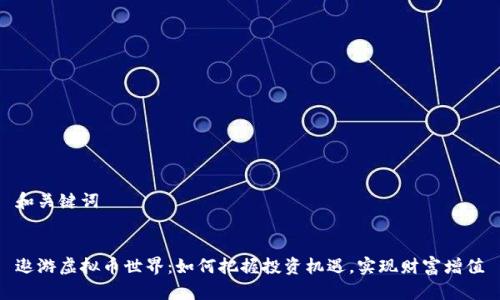 和关键词


遨游虚拟币世界：如何把握投资机遇，实现财富增值