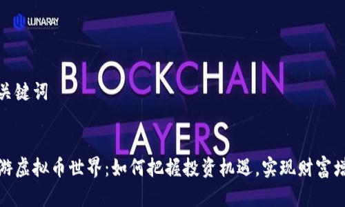 和关键词


遨游虚拟币世界：如何把握投资机遇，实现财富增值