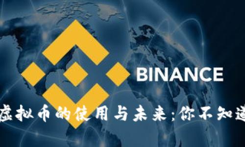 ### 虚拟币的使用与未来：你不知道的真相