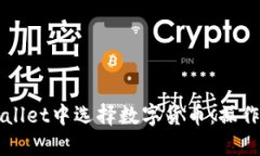 如何在TPWallet中选择数字货