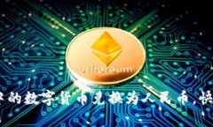 如何将TP Wallet中的数字货