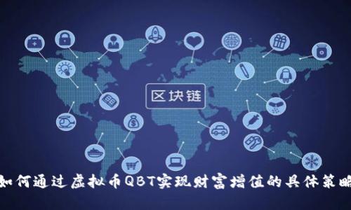 如何通过虚拟币QBT实现财富增值的具体策略
