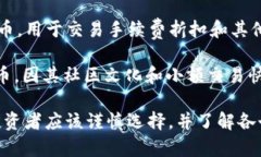 虚拟币，也称为加密货币