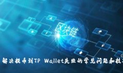 : 解决提币到TP Wallet失败的