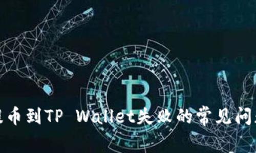 : 解决提币到TP Wallet失败的常见问题和技巧