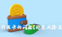 如何应对虚拟币被银行冻