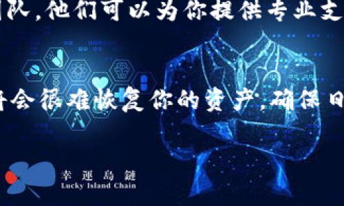 如果你卸载了 TPWallet，可以按照以下步骤尝试恢复：

步骤一：重新安装 TPWallet
首先，你可以前往各大应用商店（如 Apple App Store 或 Google Play Store）搜索 TPWallet，找到相应的应用后点击下载安装。

步骤二：恢复钱包
安装完成后，打开 TPWallet 并选择“恢复钱包”选项。通常情况下，你需要输入在卸载前备份的助记词或私钥。如果你没有备份，则可能无法恢复钱包中的资产。

步骤三：检查资产
完成恢复后，检查你的钱包中是否有之前的资产。确认所有的代币和交易记录均被正确加载。

步骤四：备份钱包
为避免未来再出现数据丢失的情况，强烈建议你尽快备份钱包。可以通过记录助记词、导出私钥等方式进行备份。务必将这些信息保存在安全的地方，避免泄露。

步骤五：寻求客服支持
如果在恢复过程中遇到任何问题，建议联系 TPWallet 的客服团队。他们可以为你提供专业支持。

总结
卸载钱包后恢复资产需要一定的准备。如果之前没有备份信息，将会很难恢复你的资产。确保日常使用中注意备份，避免类似问题再次发生。

如果你还有其他问题或需要进一步的帮助，请随时询问！