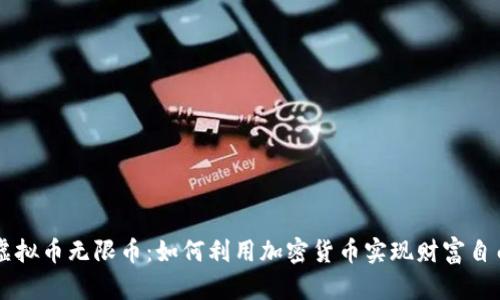 虚拟币无限币：如何利用加密货币实现财富自由