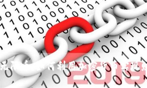 虚拟币无限币：如何利用加密货币实现财富自由