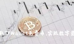 如何获取TPWallet免费币，实