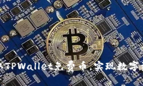 如何获取TPWallet免费币，实现数字资产增值