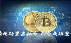 如何有效处置虚拟币：几