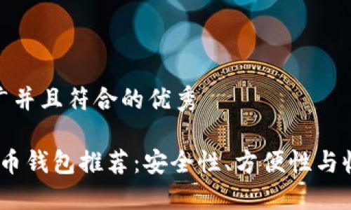 思考一个适合推广并且符合的优秀

2023年最佳虚拟币钱包推荐：安全性、方便性与收益性的完美结合