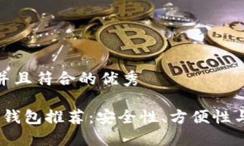 思考一个适合推广并且符合的优秀

2023年最佳虚拟币钱包推荐：安全性、方便性与收益性的完美结合