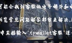 要找到tpwallet的在线客服，