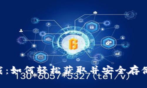 THB虚拟币下载：如何轻松获取并安全存储你的数字资产