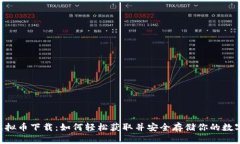 THB虚拟币下载：如何轻松