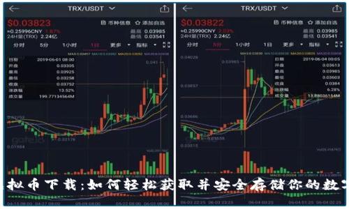THB虚拟币下载：如何轻松获取并安全存储你的数字资产